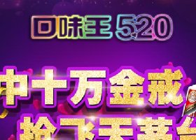 口味王槟榔大屏互动现场案例