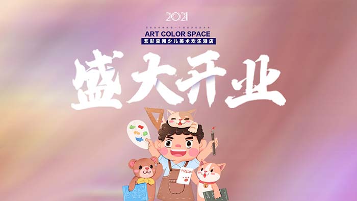 艺彩空间少儿美术欢乐港店开业典礼案例