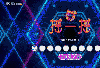 【大屏幕互动小游戏】动感摇一摇