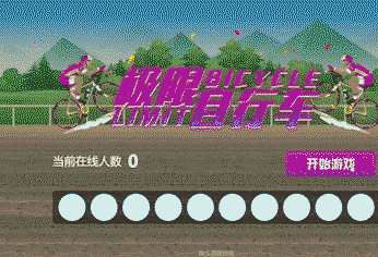自行车赛_互动小游戏