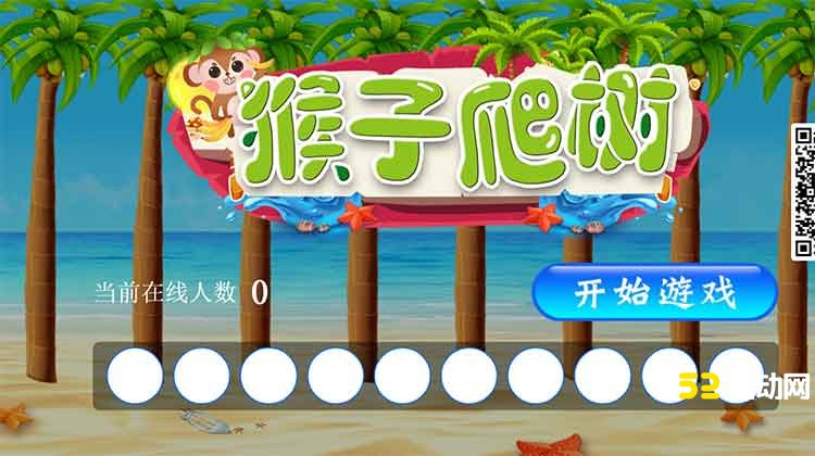 大屏幕互动游戏_猴子爬树
