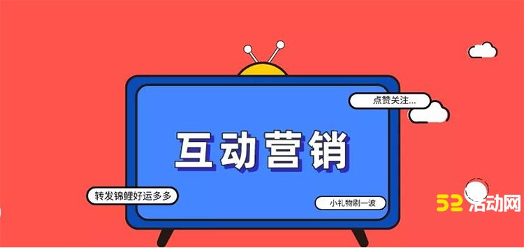什么是互动营销