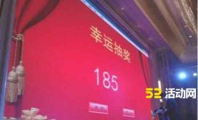 微信大屏幕抽奖怎么做？年会大屏幕抽奖小程序推荐