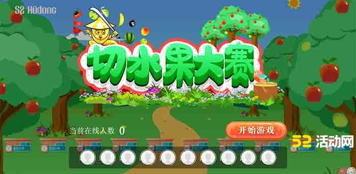 切水果游戏_活动网新增功能