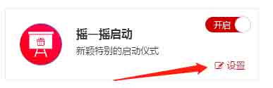 微信摇一摇启动仪式如何设置？微信摇一摇启动设置教程